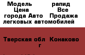  › Модель ­ Skoda рапид › Цена ­ 200 000 - Все города Авто » Продажа легковых автомобилей   . Тверская обл.,Конаково г.